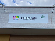 ヘアカラー店看板