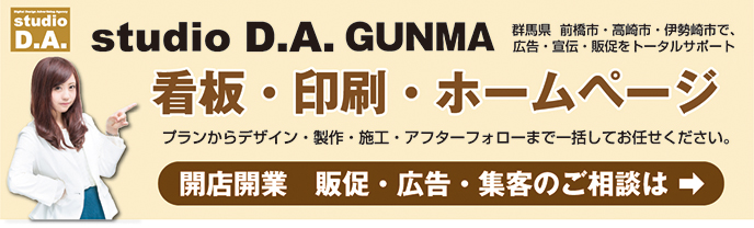 studio D.A.gunma バナー